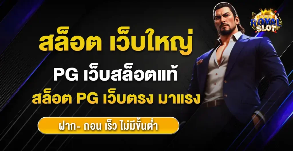 สล็อต เว็บใหญ่ pg เว็บสล็อตใหม่ล่าสุด บริการตลอด 24 ชั่วโมง สมัครง่าย จ่ายไว ได้เงินจริง