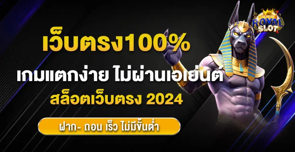 เว็บตรง100 ให้การเล่นเกมสล็อตแตกง่าย ไม่มีขั้นต่ำ เว็บสล็อตแท้ 100%